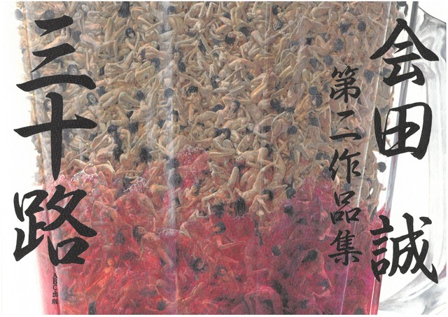 会田誠 第二作品集 三十路 Mizuma Art Gallery 会田誠 第二作品集 三十路 Mizuma Art Gallery