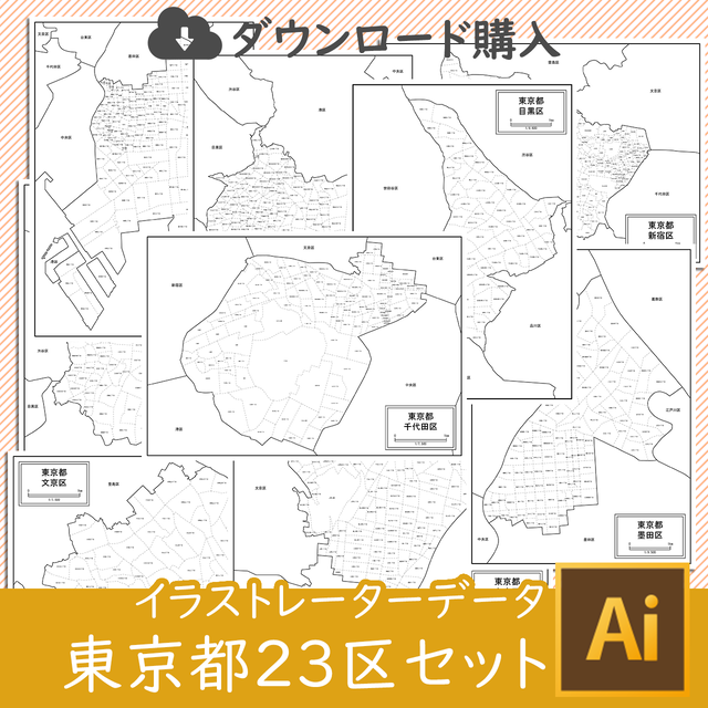 ダウンロード 東京都23区セット Aiファイル 白地図専門店