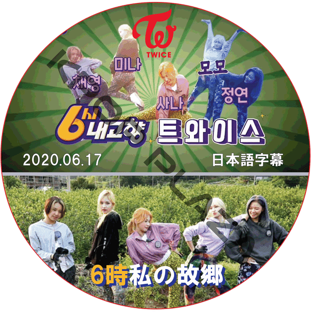K Pop Dvd Twice 6時私の故郷 06 17 02 日本語字幕 トゥワイス Kpop Style K Pop Dvd Twice 6時私の故郷 06 17 02 日本語字幕 トゥワイス Kpop Style