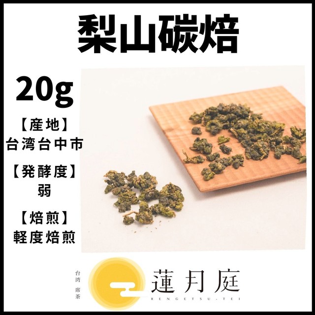 梨山碳焙 20g