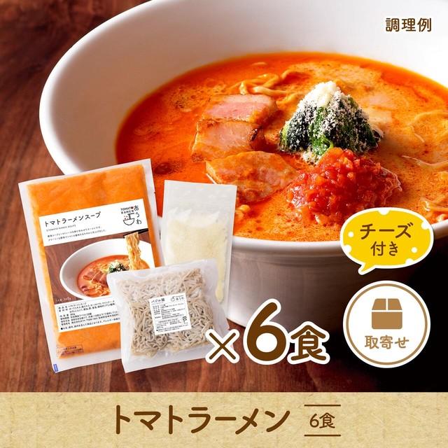 【お取り寄せラーメン/チーズ付き】トマトラーメン 6食セット