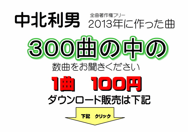 著作権フリー 劇最適 13作 可愛いオルゴール10曲の作品です 中北利男 ダウンロード販売で著作権フリー 著作権フリー 癒しの 中北音楽研究所 ｃｄではありません ｗａｖファイルです