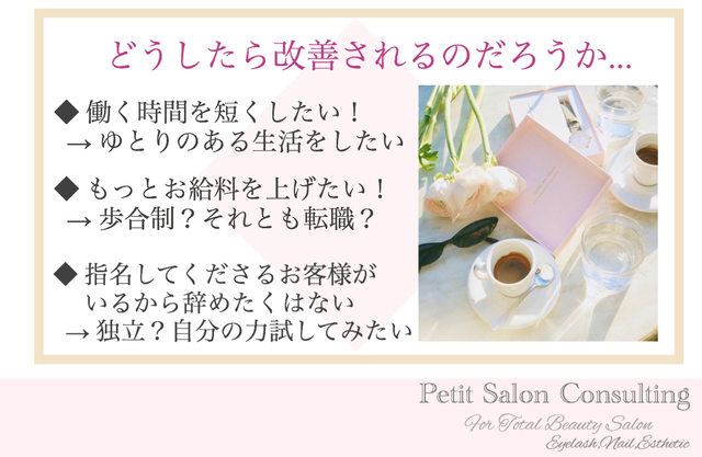 小さな美容サロン開業レッスン マツエクサロンの始め方 Petit Salon Consulting プチサロ