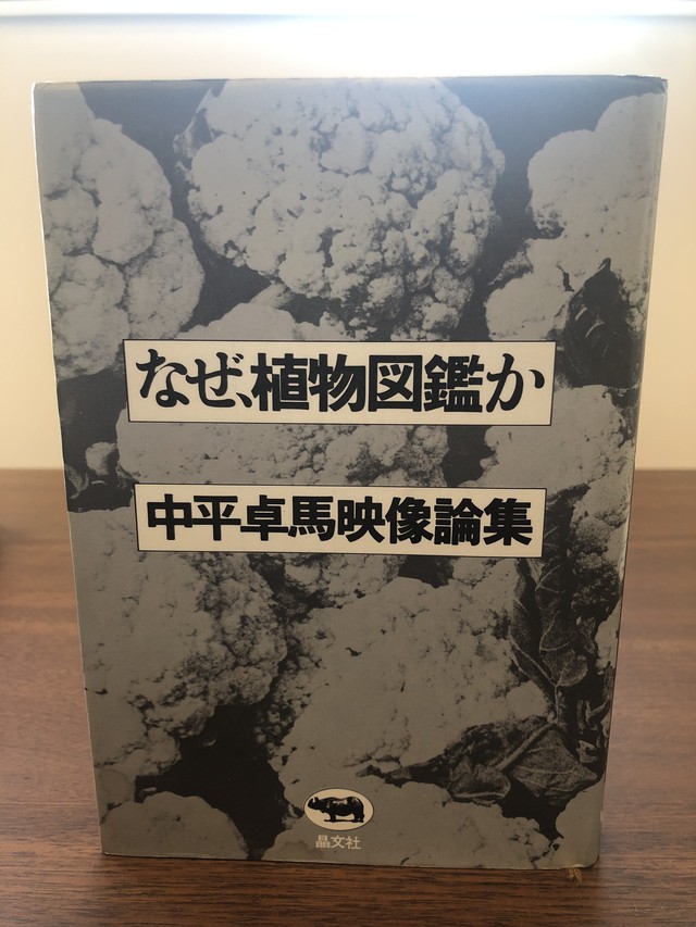 なぜ 植物図鑑か 中平卓馬 おいもとほん Talking Book トーキング ブック