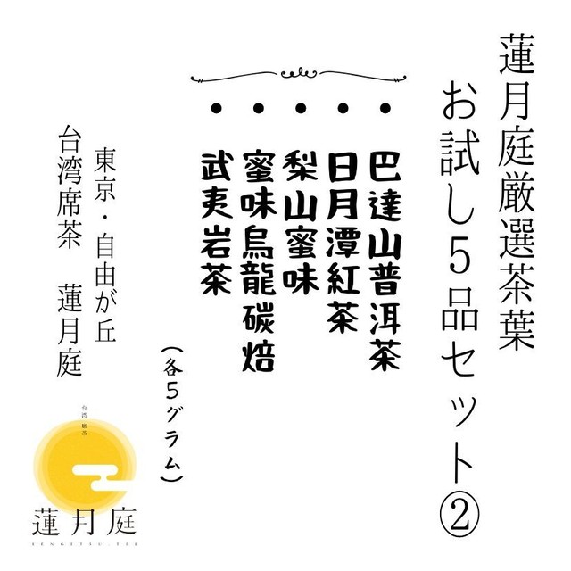 蓮月庭厳選茶葉 お試し5品セット(2)