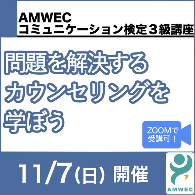 問題を解決するカウンセリングを学ぼう Amwec認定コミュニケーション検定3級講座 光の虹オンラインストア