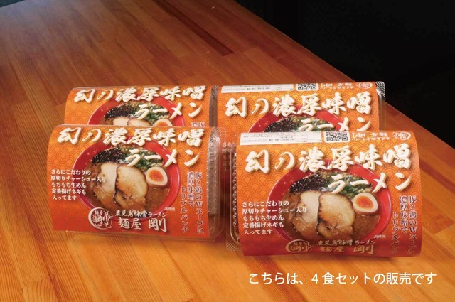 幻の濃厚味噌ラーメン4食セット