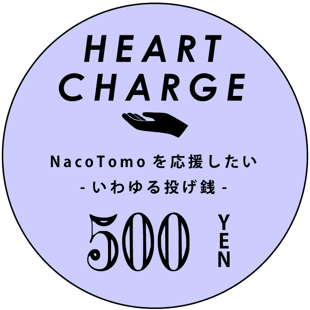 ハートチャージ500円 リターンハガキ付き Nacotomo