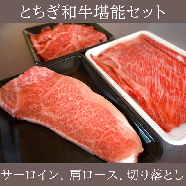 とちぎ和牛堪能セット