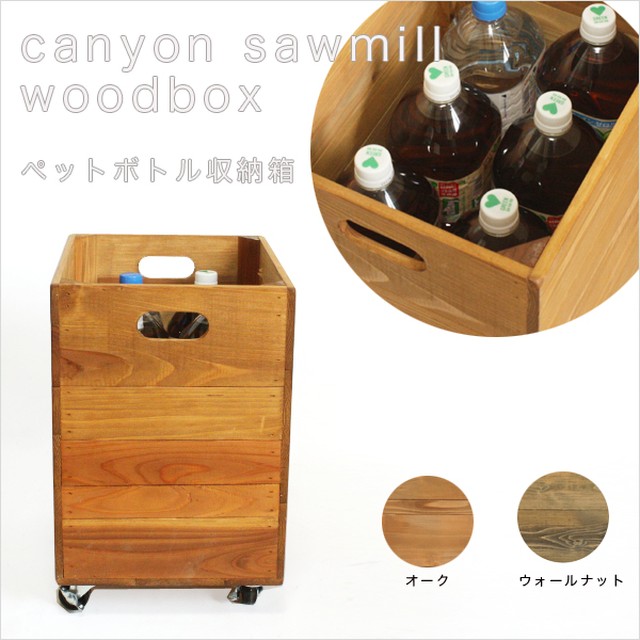 送料込み Canyonsawmill Woodbox ペット収納箱 2リットル 6本収納 受注生産 収納 ペットボトル Canyonsawmill キャニオンソウミル