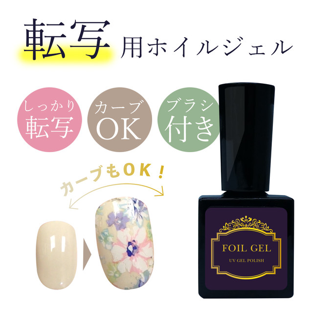 超密着 ぴったり転写できる 究極のポリッシュ型ホイルジェル ネイル ホイルアート 10ml ネイルやハンドメイドの材料屋さん Nailuce