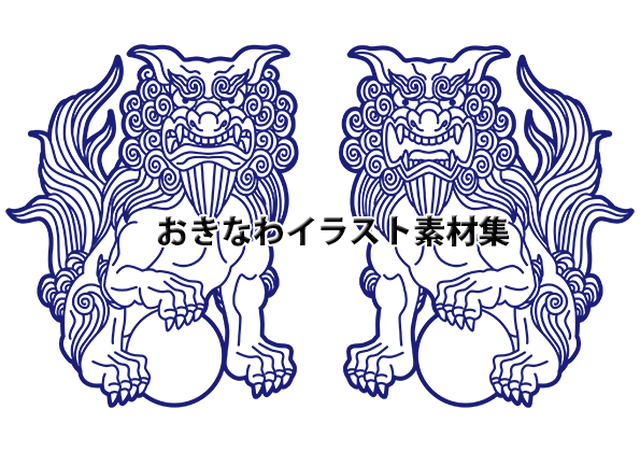 シーサー 16点セット おきなわイラスト素材集