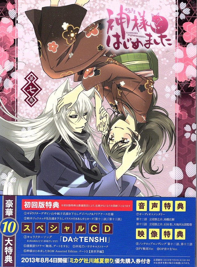 神様はじめました 7 Red Beat Ownd