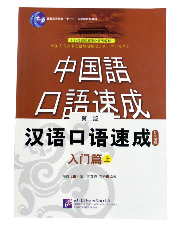 中国語口語速成 第二版 入門編 上 日本語注釈版 太極宇宙