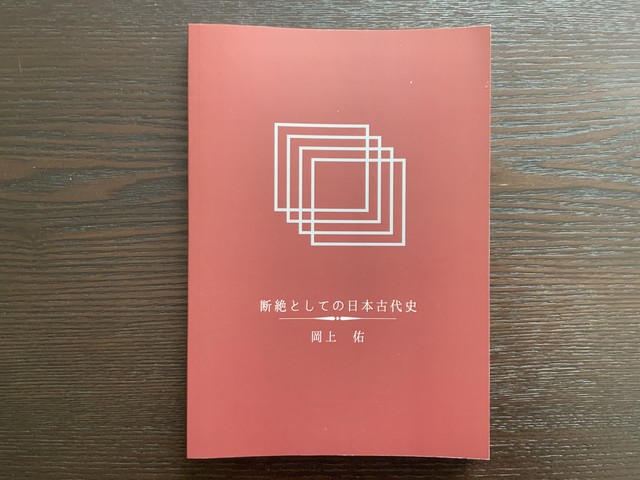 断絶としての日本古代史 新装版 A Room Of Wisdom