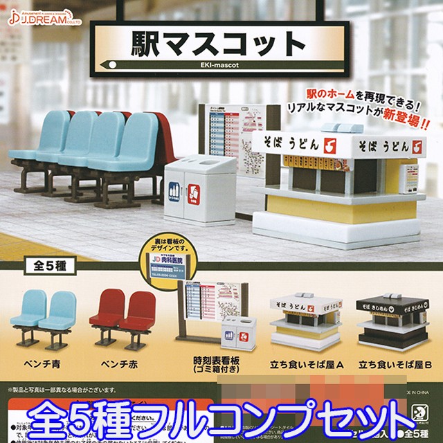 駅マスコット ジオラマ 駅のホーム ミニチュア グッズ フィギュア 模型 おもちゃ ガチャ J ドリーム 全5種フルコンプセット お宝市場ｂａｓｅ店 フィギュア ガチャガチャ ガチャポン 食玩 プライズ アニメ グッズ 模型 ミニチュア