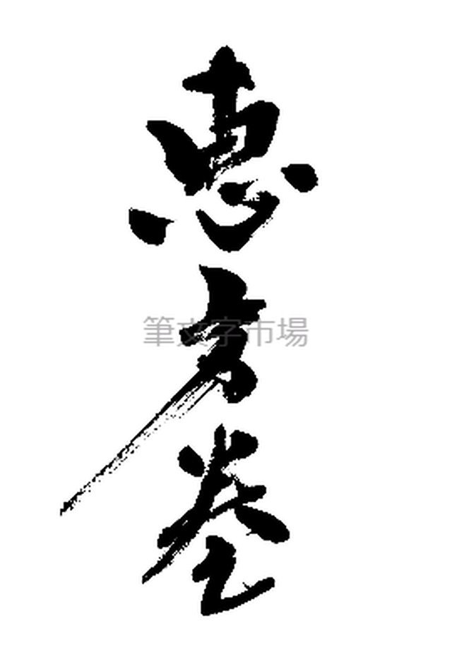 筆文字デザイン Happy Birthday 筆文字市場