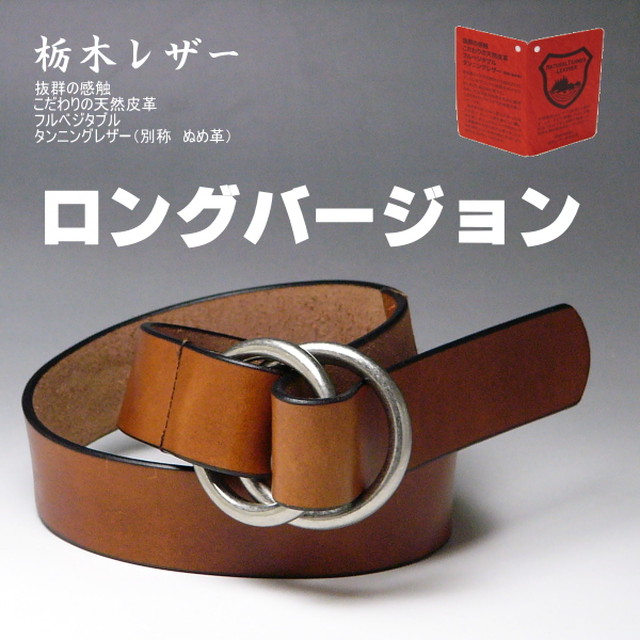 栃木レザー ベルト 本革 ヌメ革i ダブルリング ロング ブラウン新品ｍ Akim アキム 栃木レザー等国産牛革商品からパイソン等エキゾチックレザー まで本革製品の通販