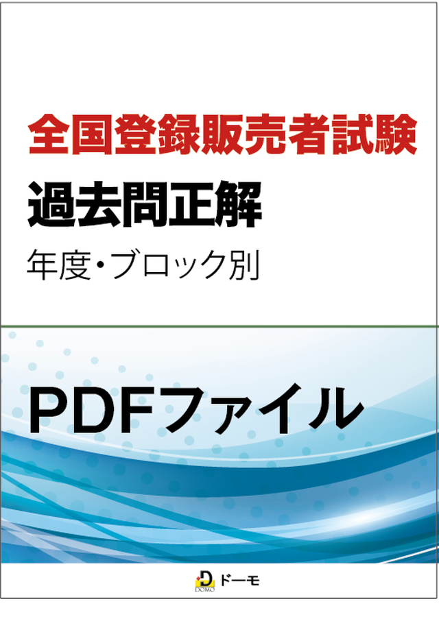 H30四国ブロック 登録販売者試験過去問正解 年度 地域別 ドーモオフィシャルショップ