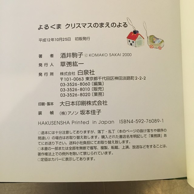 よるくま クリスマスのまえのよる 酒井駒子 古書みすみ