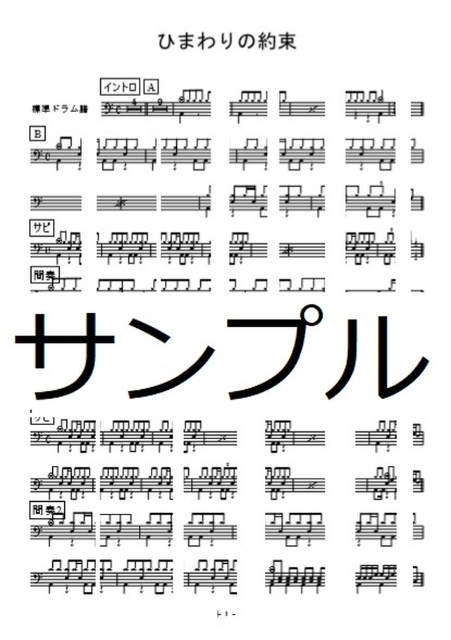 ひまわりの約束 秦基博 初心者 中級者のドラム楽譜 Easy Drum