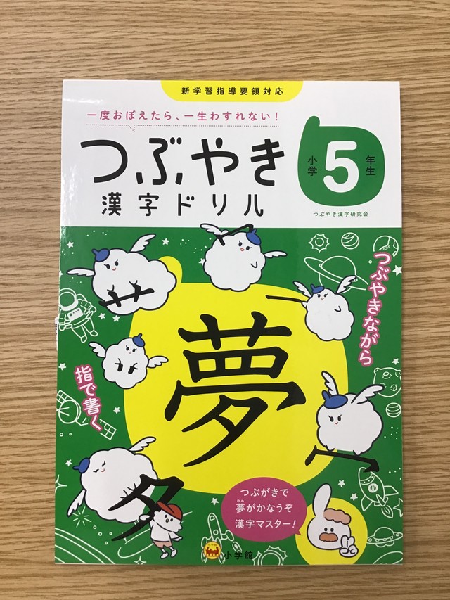 つぶやき漢字ドリル 小学5年生 本屋 草深堂 Soshindo Base店