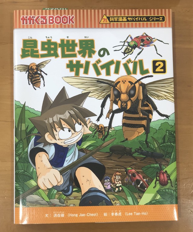 新刊 昆虫世界のサバイバル2 洪 在徹 文 李 泰虎 絵 朝日新聞出版 マール あかちゃんといっしょ