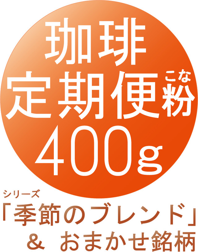 【送料無料・珈琲の定期便・400g ×3か月コース・粉】シリーズ:「季節のブレンド」+おまかせ銘柄 ( 粉 200g × 2種類 )