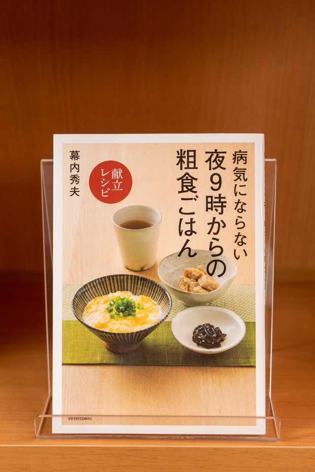 病気にならない夜9時からの粗食ごはん クック バイ ブック