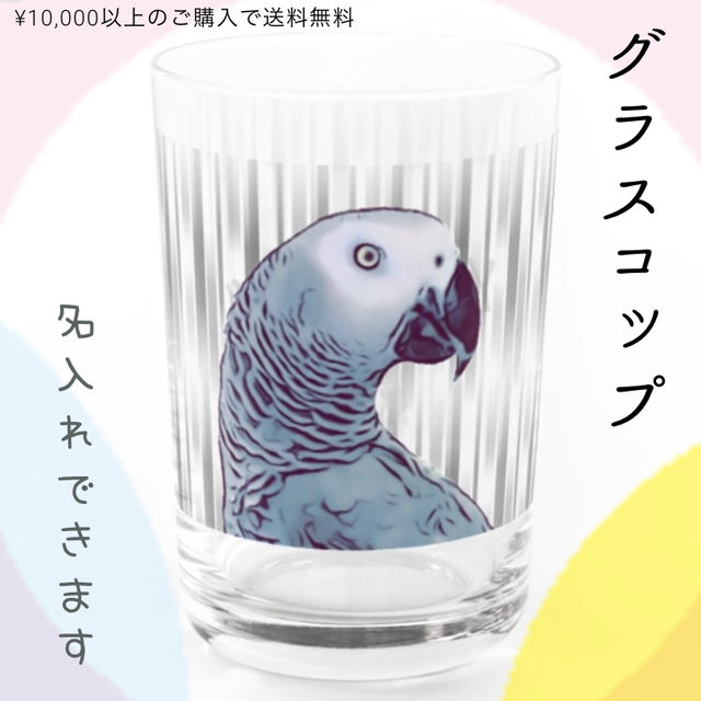 名入れ グラス ヨウム 鳥グッズ インコグッズ コップ プレゼント ギフト Anaepi Inco