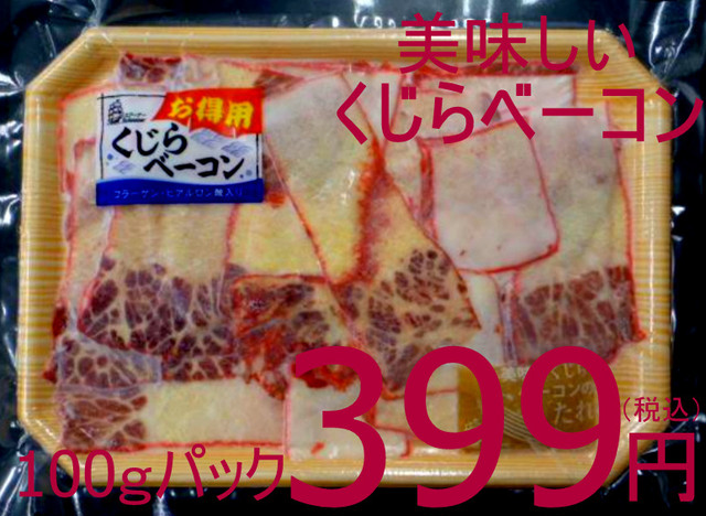 【これは安い!お徳用】608 冷凍くじらベーコン切り落とし(お徳用・タレ付)100gパック 399円(税込)