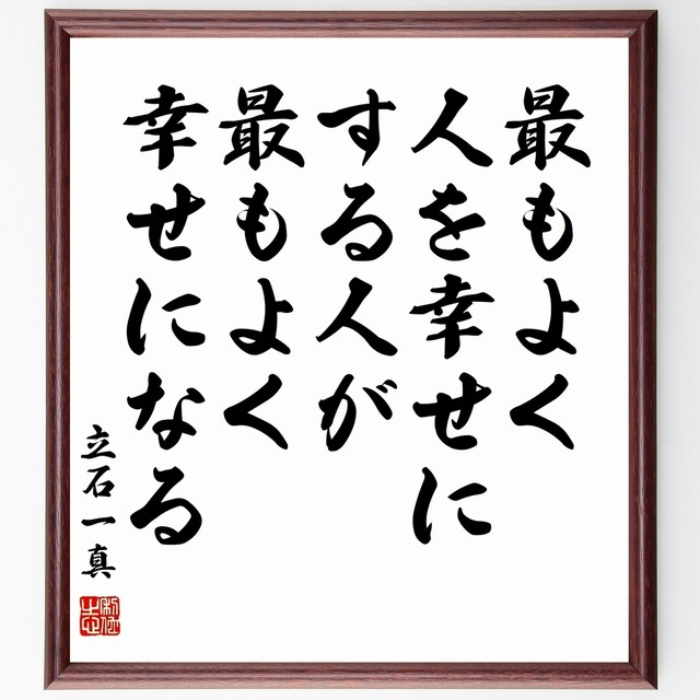 立石一真の名言書道色紙 最もよく人を幸せにする人が最もよく幸せになる 額付き 受注後直筆 千言堂 Y1063 名言 座右の銘を直筆販売 千言堂