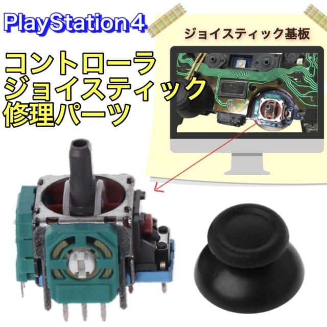 Ps4 コントローラ ジョイスティック ジョイコン 修理パーツ 部品 Playstation4 プレステ Sony スライドパッド Mmmc