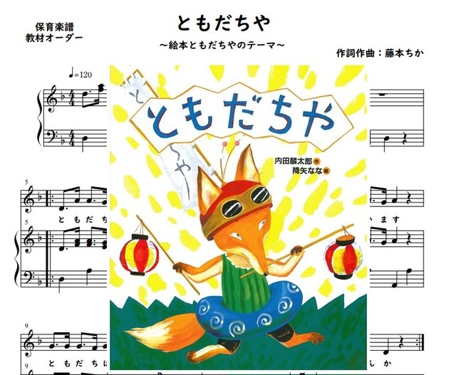 ともだちや 絵本の劇中歌 オペレッタ ピアノ楽譜 藤本ちか 幼児音楽 楽譜 音源データ