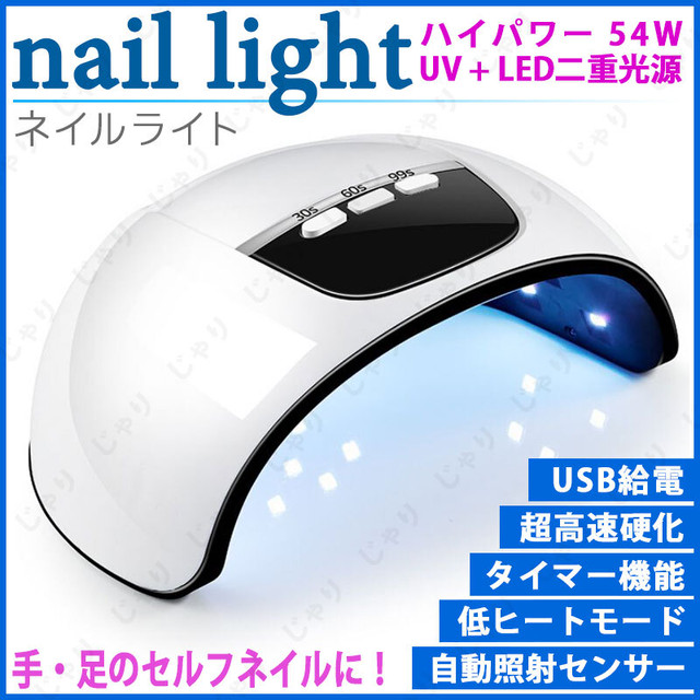 Led ジェルネイル ライト 54w Uv ネイルドライヤー セルフ レジン硬化 Shinz Style