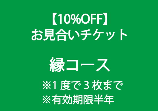 10 Off お見合いチケット 縁 ミユキオンライン