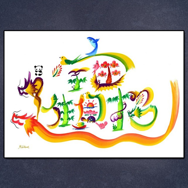 【原画】宝船(額付き)