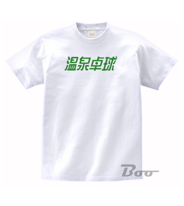 おもしろ 温泉卓球 文字 漢字 白 Tシャツ No 724 Boo Tシャツ専門店 おもしろ 温泉卓球 文字 漢字 白 Tシャツ No 724 Boo Tシャツ専門店
