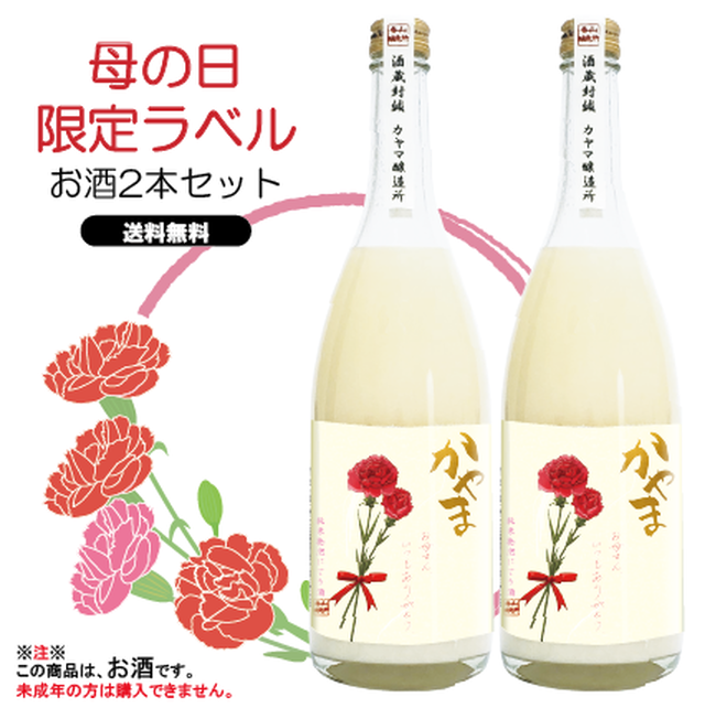 【送料無料】母の日限定ラベル/純米発泡濁酒かやま(2本)