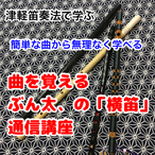 一か月に一回メール配信 簡単な曲から無理なく学べる ぶん太の 横笛 通信講座 初回分無料サービス ぶん太商店