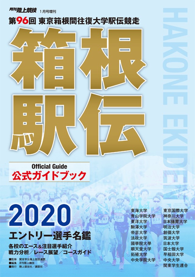 第96回 年 箱根駅伝公式ガイドブック 月刊陸上競技ウェブショップ