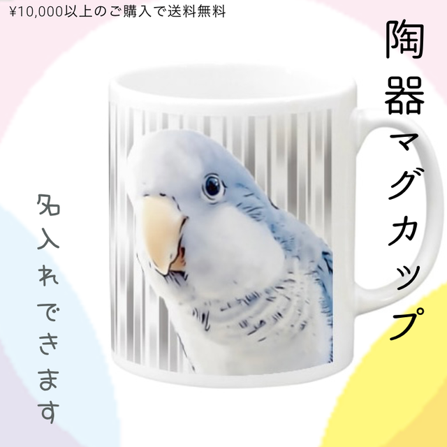 名入れ マグカップ オキナインコブルー 鳥グッズ インコグッズ コップ プレゼント ギフト Anaepi Inco