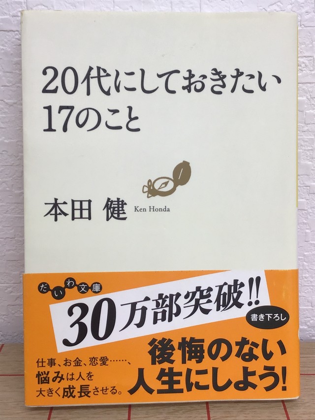 代にしておきたい17のこと 本屋 草深堂 Soshindo Base店