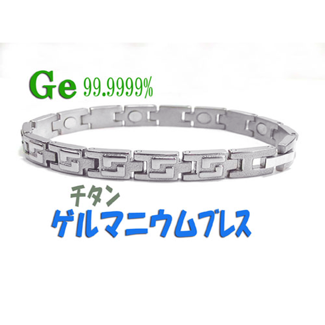 【高純度ゲルマニウム】99.9999%!ハイグレード・ゲルマブレスレット