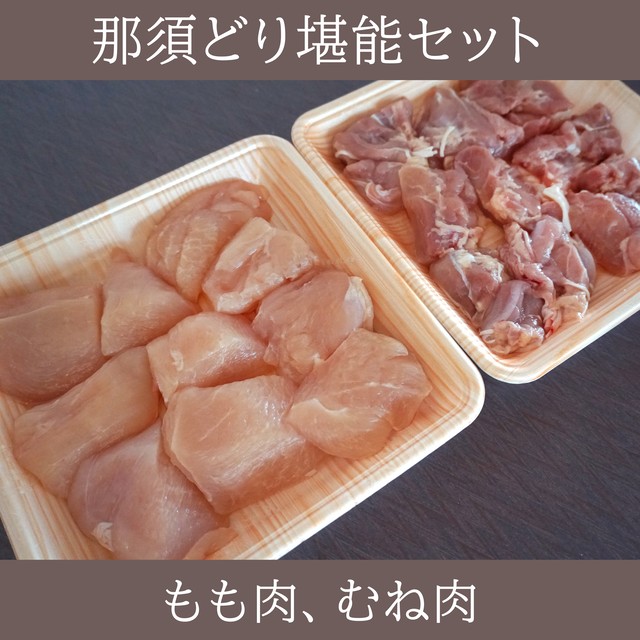 那須どり堪能セット