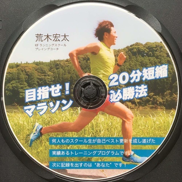 目指せ タイム分短縮マラソン必勝法 基礎編 トレイルラン日本代表 荒木宏太 監修 新発売 Formulak