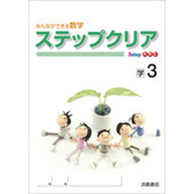 浜島書店 ステップクリア1 2 3 学校図書版 各学年 選択ください 問題集本体のみ 別冊解答なし 新品 育之書店 いくのしょてん