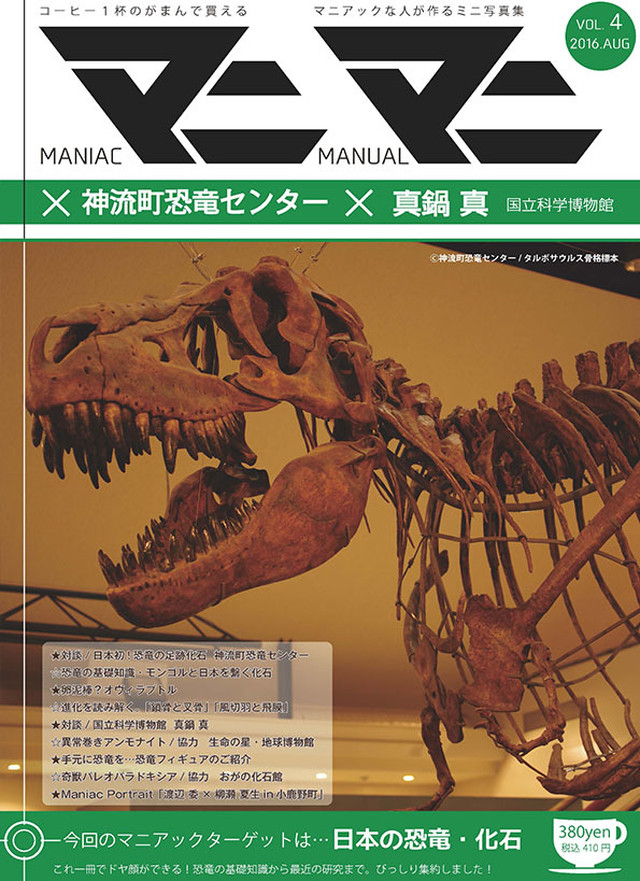 合計２冊までの購入はコチラ マニマニ Vol 4 日本の恐竜 化石 マニマニ オンライン