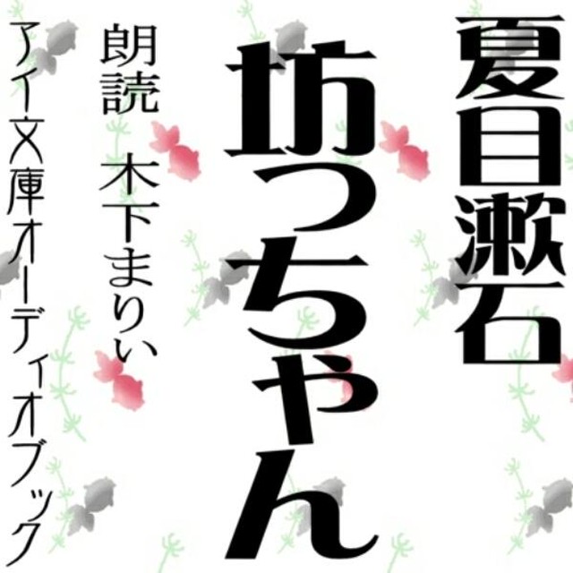 朗読 Cd 坊っちゃん 著者 夏目漱石 朗読 相原 麻理衣 Cd6枚 全文朗読 送料無料 文豪 オーディオブック Audiobook Kotonoha Audiobook Square