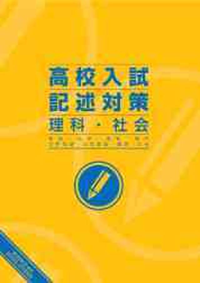 教育開発出版 高校入試 記述対策 理科 社会 21年度版 問題集本体と解答つき 新品完全セット Isbn なし 育之書店 いくのしょてん